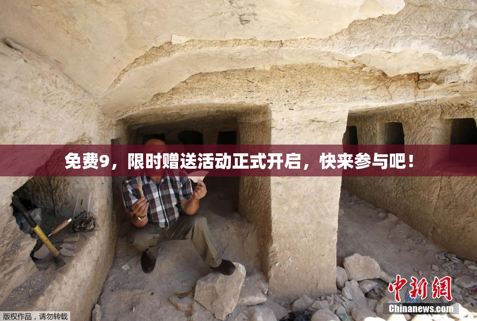 免费9，限时赠送活动正式开启，快来参与吧！
