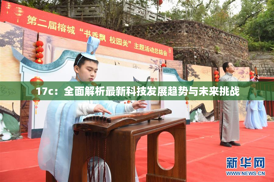 17c：全面解析最新科技发展趋势与未来挑战