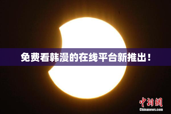 免费看韩漫的在线平台新推出！