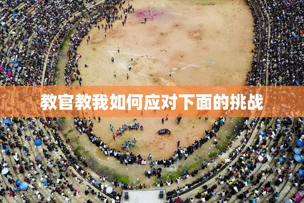 教官教我如何应对下面的挑战