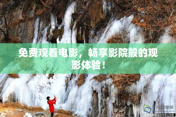 免费观看电影，畅享影院般的观影体验！
