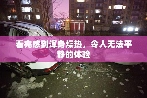 看完感到浑身燥热，令人无法平静的体验