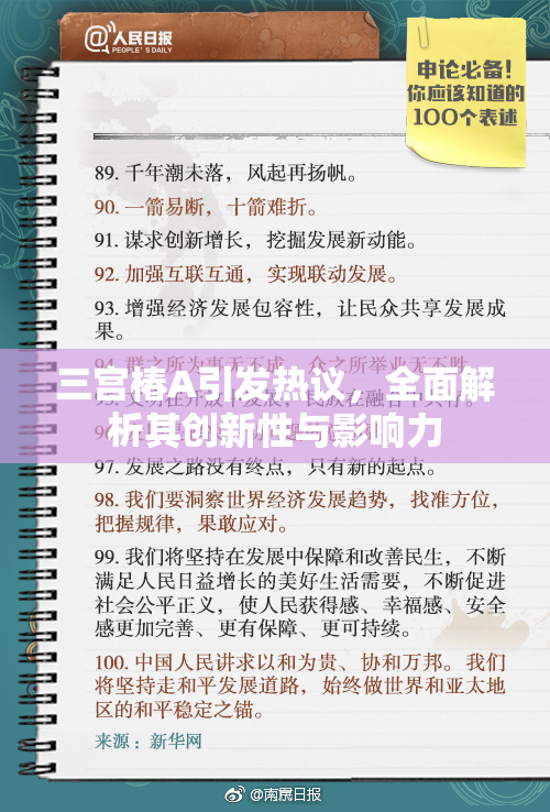 三宫椿A引发热议，全面解析其创新性与影响力