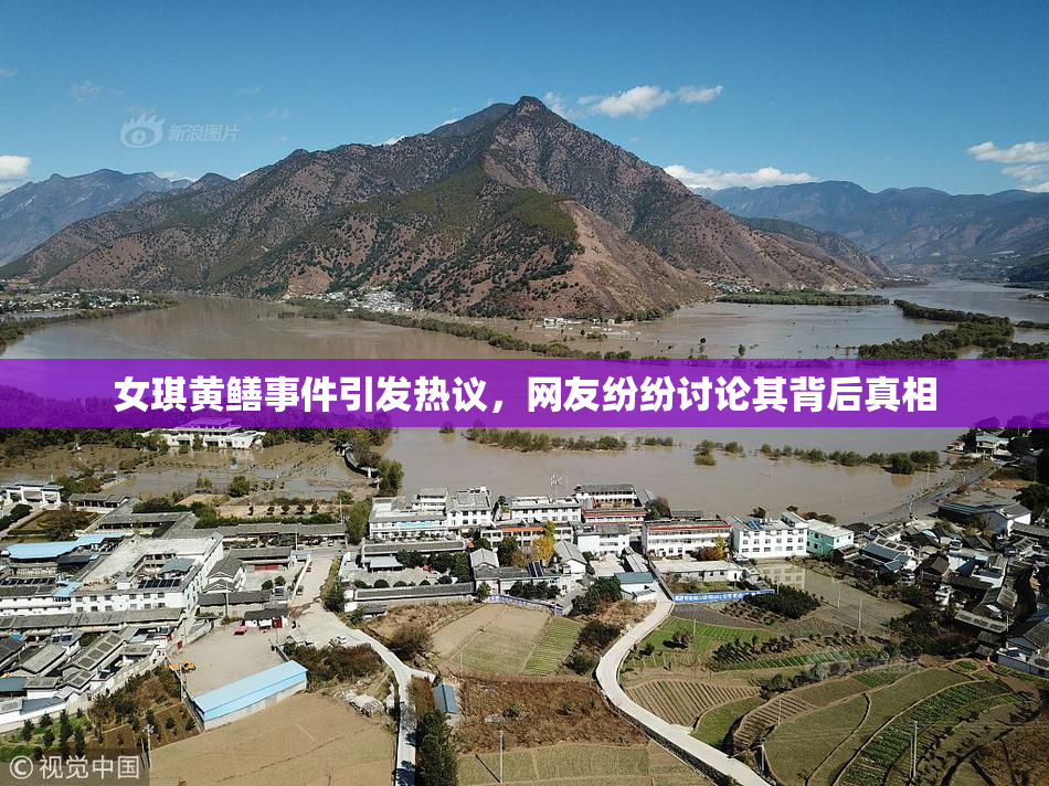 女琪黄鳝事件引发热议，网友纷纷讨论其背后真相