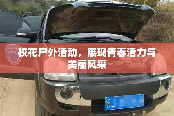 校花户外活动，展现青春活力与美丽风采