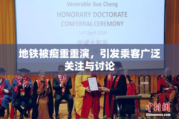 地铁被痴重重演，引发乘客广泛关注与讨论