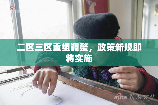 二区三区重组调整，政策新规即将实施