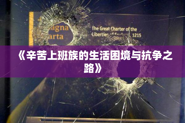 《辛苦上班族的生活困境与抗争之路》