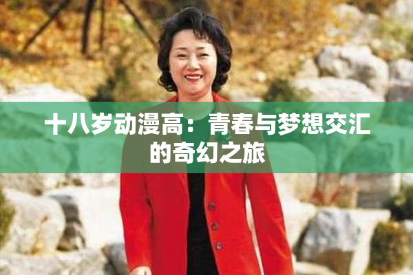 十八岁动漫高：青春与梦想交汇的奇幻之旅