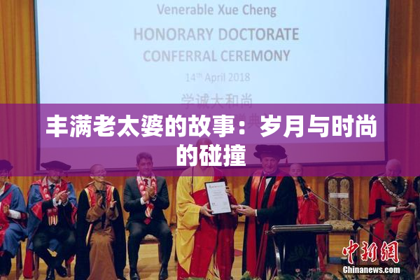 丰满老太婆的故事：岁月与时尚的碰撞