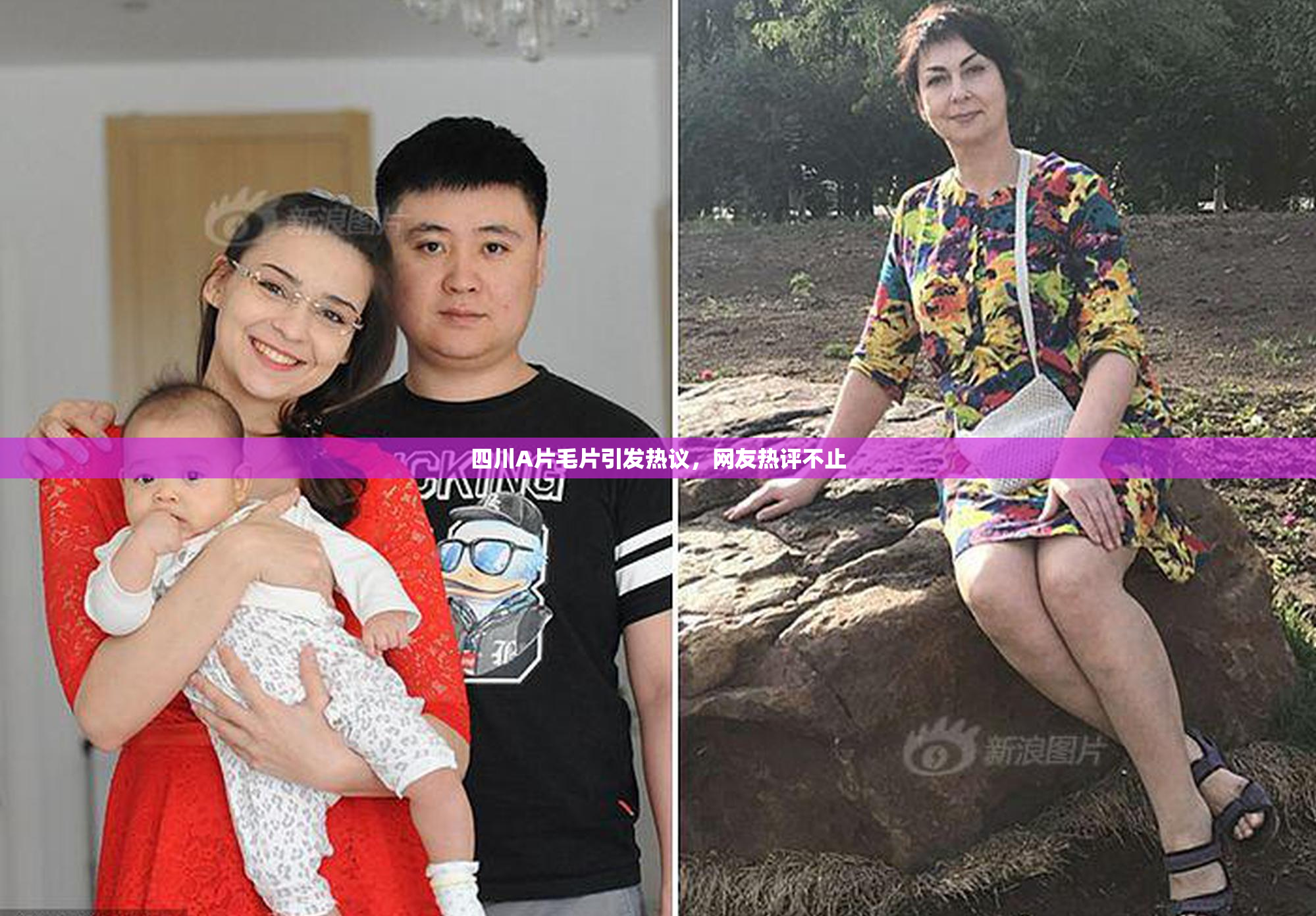 四川A片毛片引发热议，网友热评不止