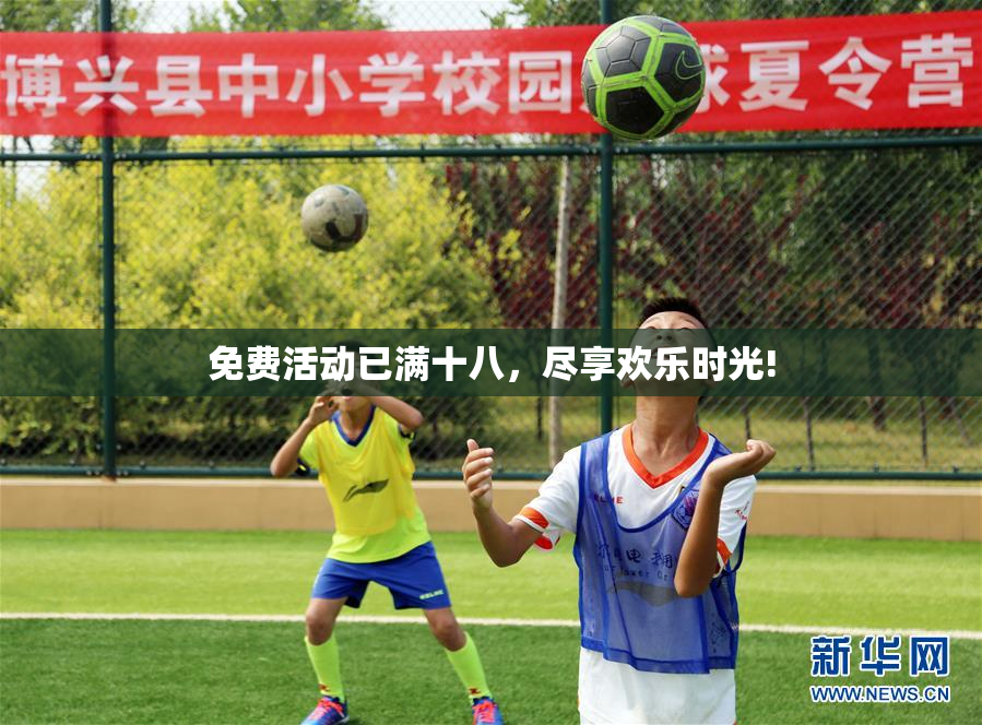 免费活动已满十八，尽享欢乐时光!