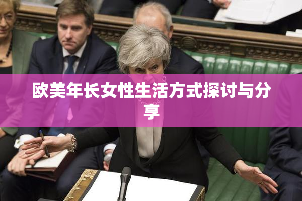欧美年长女性生活方式探讨与分享