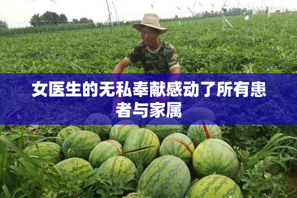 女医生的无私奉献感动了所有患者与家属