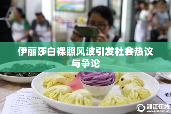 伊丽莎白裸照风波引发社会热议与争论