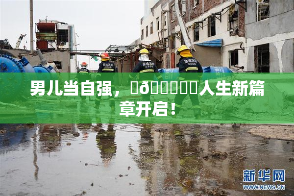 男儿当自强，‌🍌❌‌人生新篇章开启！