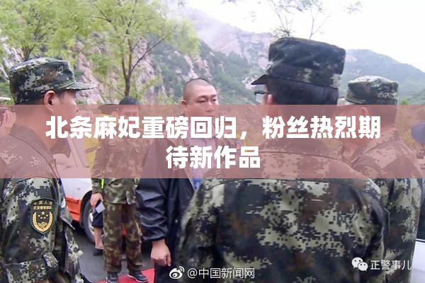 北条麻妃重磅回归，粉丝热烈期待新作品