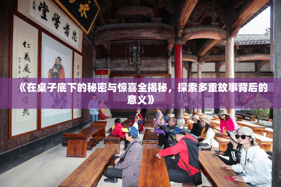 《在桌子底下的秘密与惊喜全揭秘，探索多重故事背后的意义》