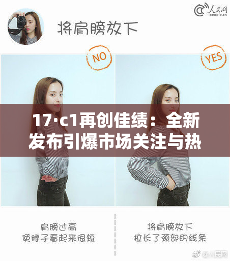17·c1再创佳绩：全新发布引爆市场关注与热烈讨论