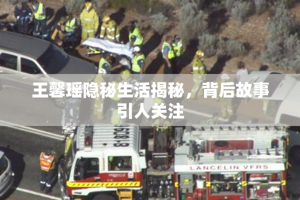 王馨瑶隐秘生活揭秘，背后故事引人关注
