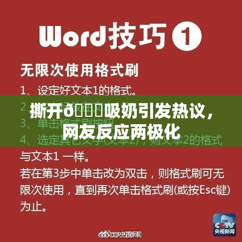 撕开👙吸奶引发热议，网友反应两极化