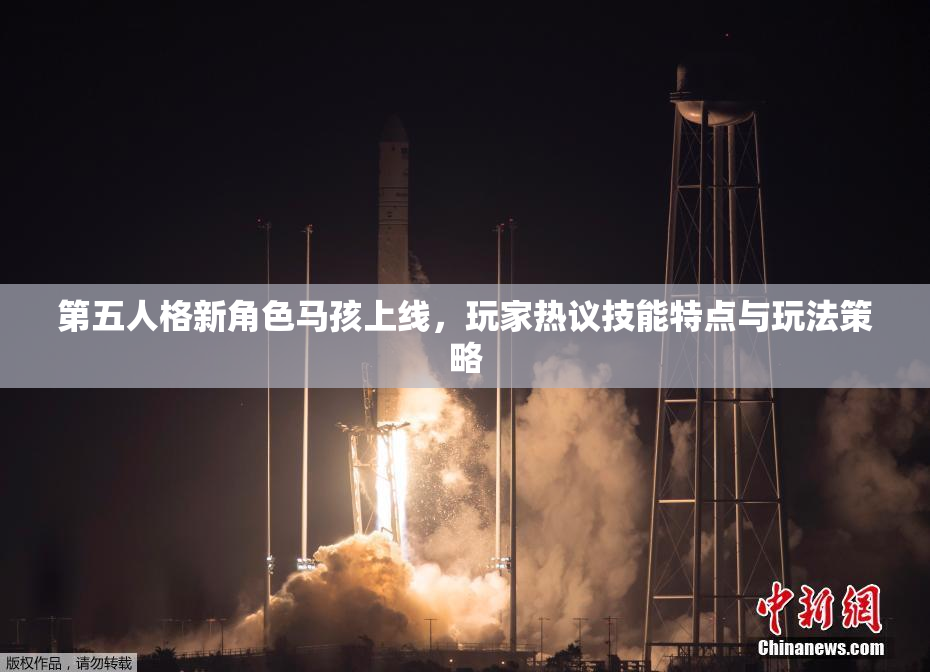 第五人格新角色马孩上线，玩家热议技能特点与玩法策略