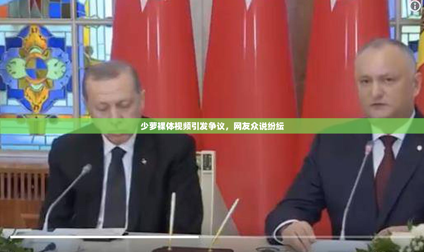 少萝裸体视频引发争议，网友众说纷纭
