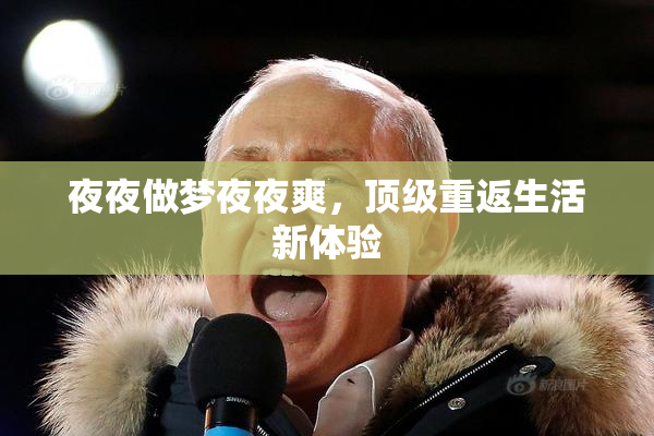 夜夜做梦夜夜爽，顶级重返生活新体验