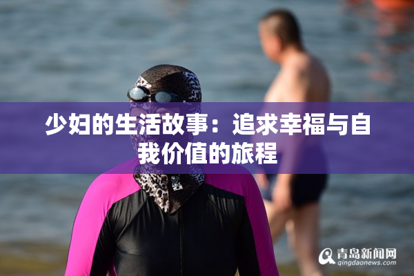 少妇的生活故事：追求幸福与自我价值的旅程