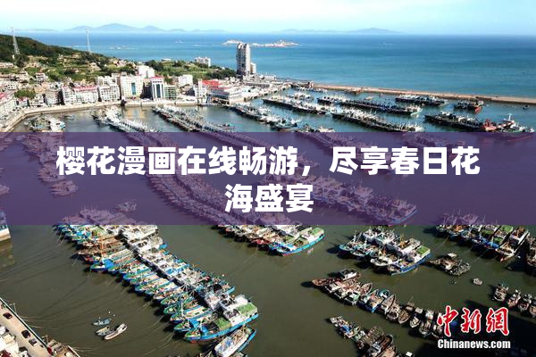 樱花漫画在线畅游，尽享春日花海盛宴