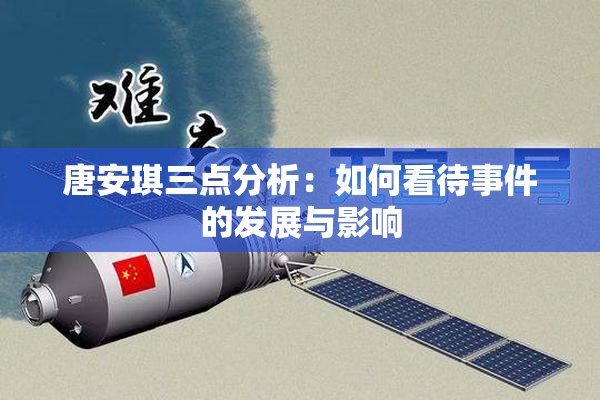 唐安琪三点分析：如何看待事件的发展与影响