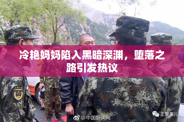 冷艳妈妈陷入黑暗深渊，堕落之路引发热议