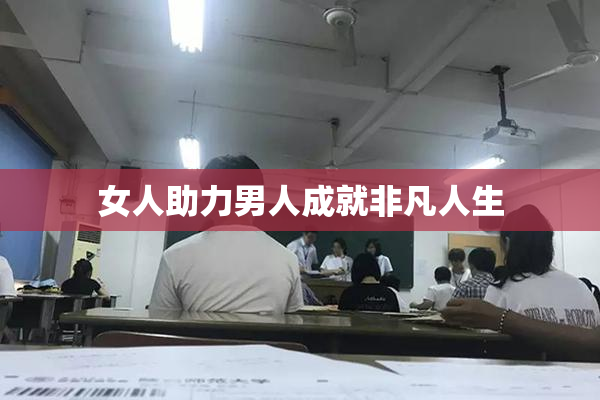 女人助力男人成就非凡人生