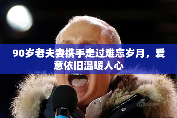 90岁老夫妻携手走过难忘岁月，爱意依旧温暖人心