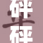 砰砰砰：声音背后的故事引发热议与共鸣