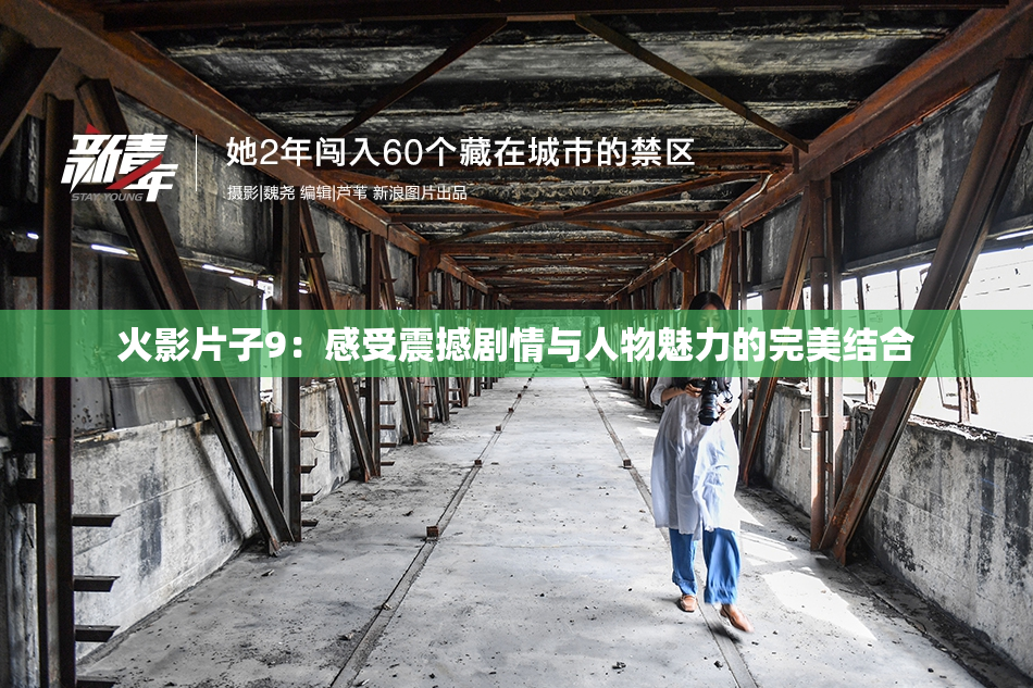 火影片子9：感受震撼剧情与人物魅力的完美结合