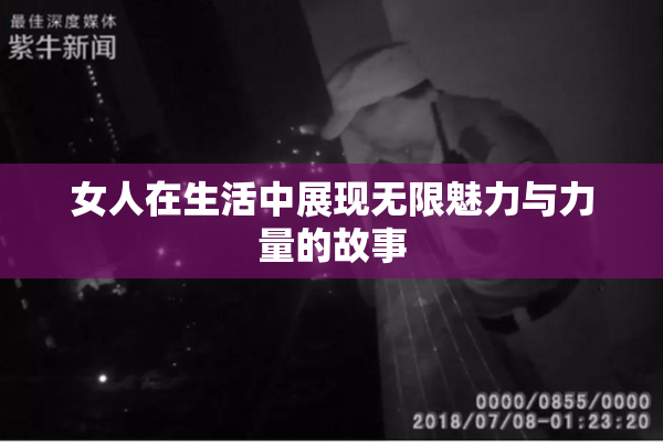 女人在生活中展现无限魅力与力量的故事