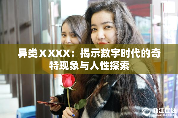 异类ⅩXXX：揭示数字时代的奇特现象与人性探索