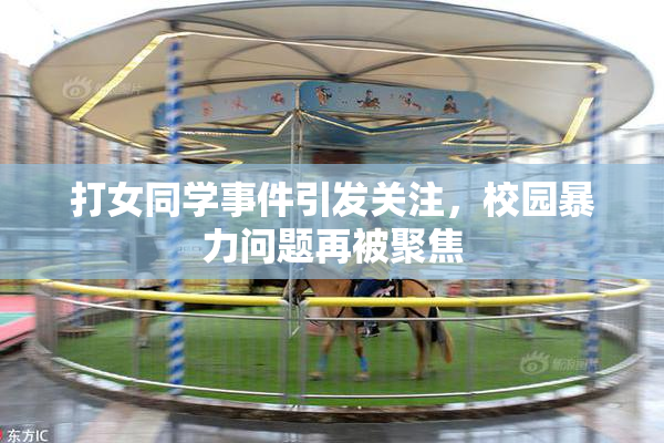 打女同学事件引发关注，校园暴力问题再被聚焦