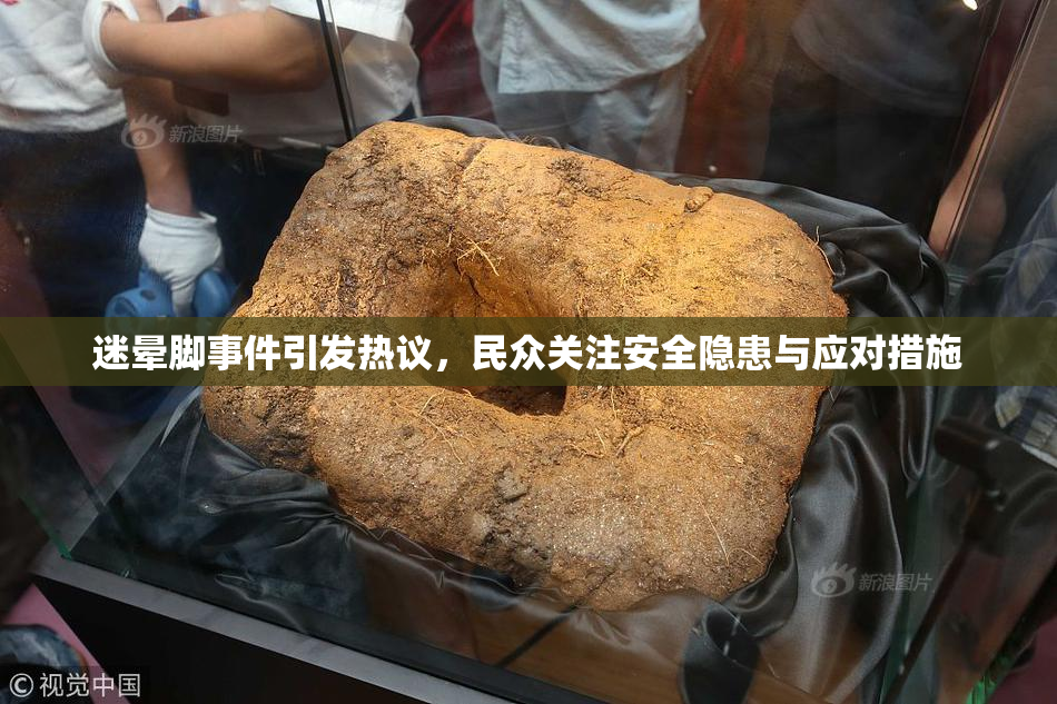 迷晕脚事件引发热议，民众关注安全隐患与应对措施
