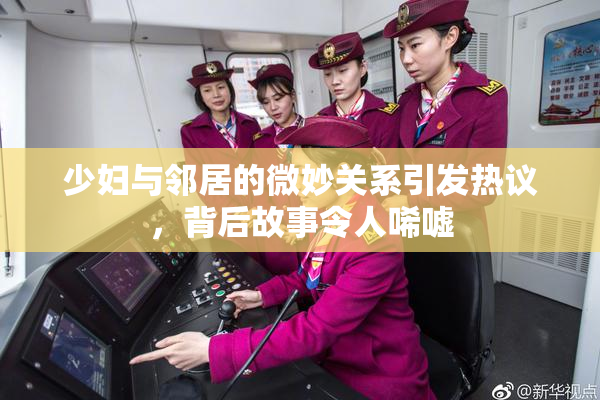 少妇与邻居的微妙关系引发热议，背后故事令人唏嘘