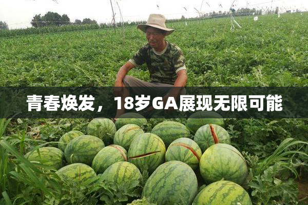 青春焕发，18岁GA展现无限可能