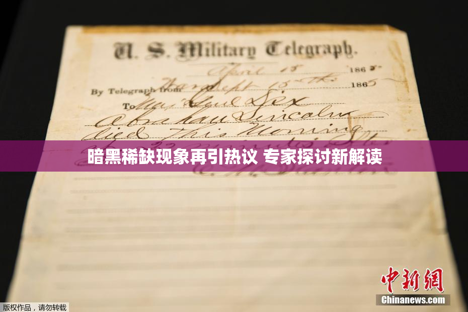 暗黑稀缺现象再引热议 专家探讨新解读