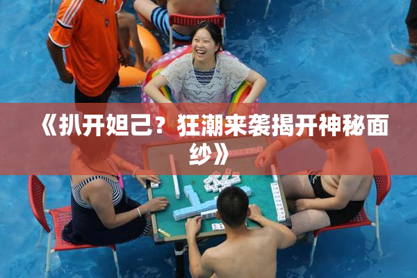 《扒开妲己？狂潮来袭揭开神秘面纱》