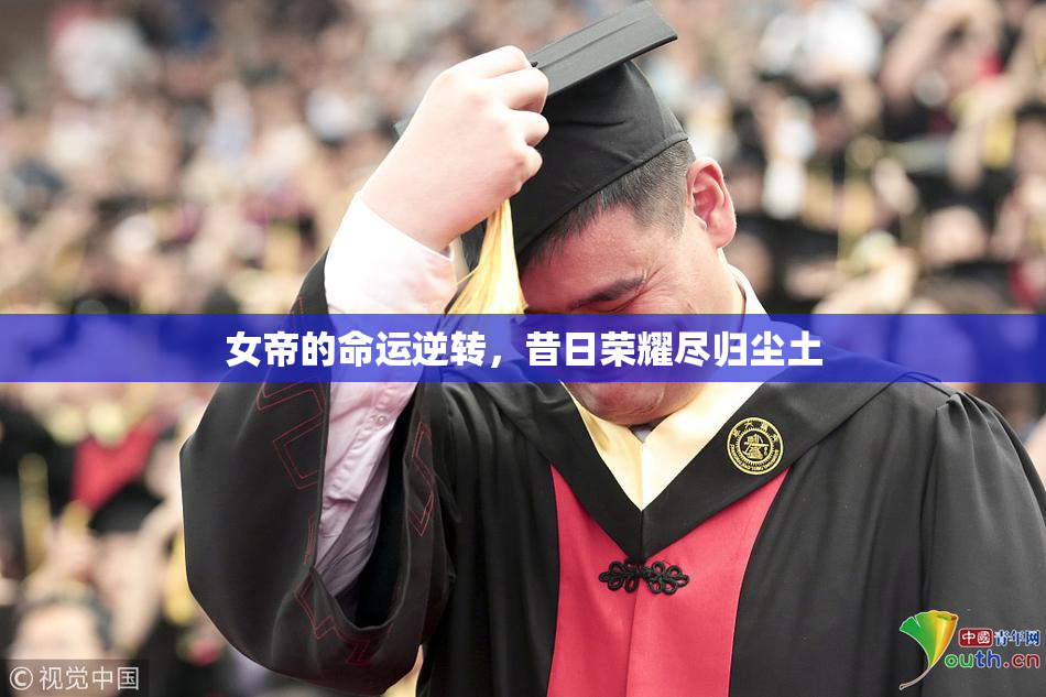 女帝的命运逆转，昔日荣耀尽归尘土
