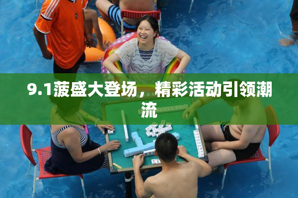 9.1菠盛大登场，精彩活动引领潮流