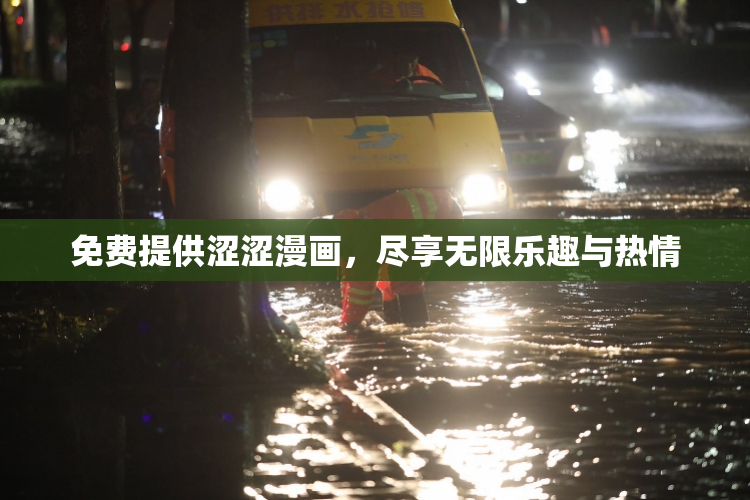 免费提供涩涩漫画，尽享无限乐趣与热情