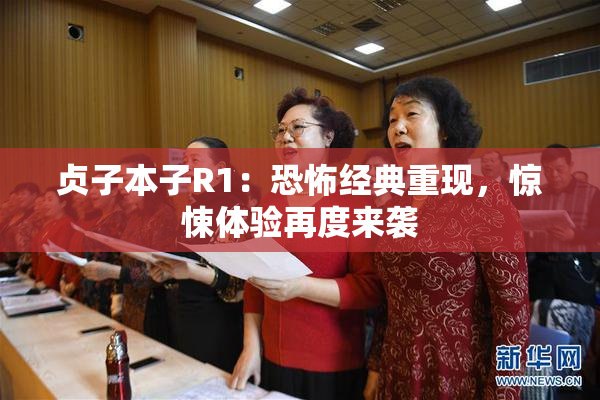 贞子本子R1：恐怖经典重现，惊悚体验再度来袭