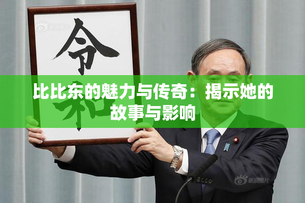 比比东的魅力与传奇：揭示她的故事与影响
