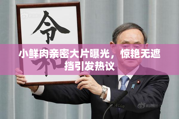 小鲜肉亲密大片曝光，惊艳无遮挡引发热议